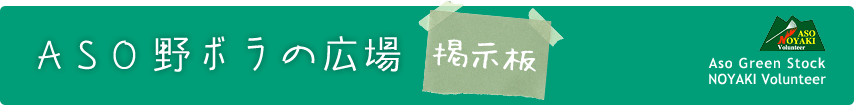 野ボラの広場掲示板